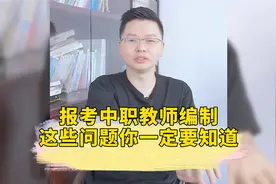 如果你想考中职教师编制，这些问题一定要知道！@头条教育视频封面