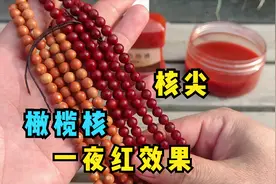 橄榄核手串怎么盘上色快，一夜红上色液24小时后的结果视频封面