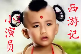 西游记中的小演员：红孩儿赵欣培，小唐僧胡雯倩、王磊、蔡远航视频封面