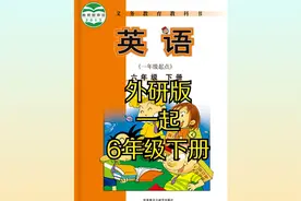 外研版小学英语六年级下册（一起）同步课程视频视频封面