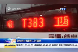T383路长春至范家屯公交专线正式上线运行，两地通行再添新途径视频封面