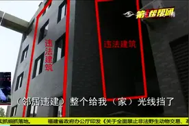 别墅违建影响邻居，何时拆除？部门介入对违建部分责令拆除视频封面