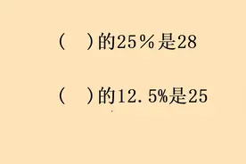 小学数学之百分数计算，这类题型掌握原理很简单。