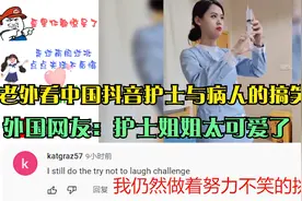 老外看中国抖音护士与病人的搞笑对话 外国网友 护士姐姐太可爱了视频封面