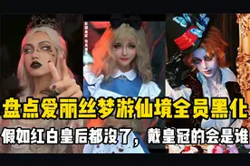 盘点黑化版爱丽丝梦游仙境：毁童话系列，小孩子千万不要看！视频封面