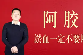 阿胶补血虽好，但2类人群不适用，特别是有瘀血的不能用视频封面