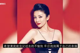 太可怕！黄奕曝前夫曾在家里装20个摄像头，家暴阴影挥之不去视频封面