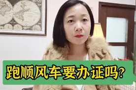 跑顺风车要办双证吗？没有可以跑吗？有什么后果？这条视频有答案