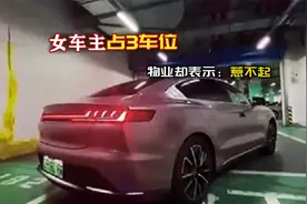 女车主豪车占3车位，居民投诉却惨遭“打脸”！物业表示：惹不起视频封面