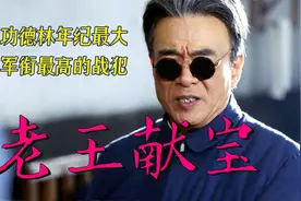 功德林军衔最高的战犯：抢过老蒋的女朋友，解放后交出巨额"宝藏"视频封面