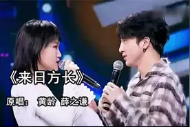 《来日方长》  原唱：黄龄 薛之谦视频封面