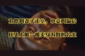 为啥叫妻子正室，小妾叫偏房_历史上唯一被卖身为奴的公主视频封面