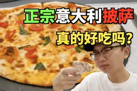 吃了这么多年披萨，正宗意大利披萨真的好吃吗！视频封面
