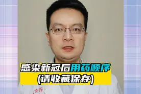 感染新冠后，用药顺序请收藏保存（科普仅供参考）视频封面