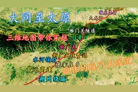 山西大同至省会太原，由北到南，三维地图带你沿大运高速跨越！视频封面