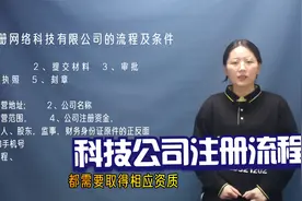 邯郸注册网络科技公司需要什么样的流程和手续视频封面