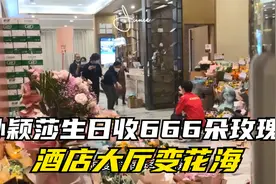 孙颖莎生日收666朵玫瑰，酒店大厅变花海，李隼为爱徒庆祝生日视频封面