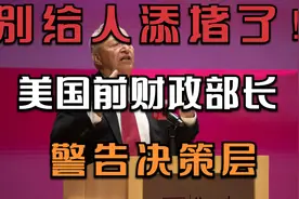 别总给人添堵了，先看看自己吧！美国前财政部长萨默斯警告决策层视频封面