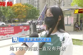小区地下停车库未开放，业主遭遇停车困难，开发商作出回应视频封面