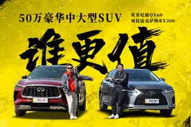 50万豪华中大型SUV谁更值？英菲尼迪QX60对比雷克萨斯RX300视频封面