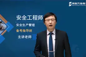 安全工程师【安全生产管理】备考指导班~主讲老师王克01视频封面