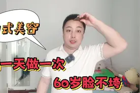 想要60岁脸不垮，中式美容法，隔一天做一次，皮肤紧致