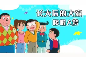哆啦A梦里各位主角长大后，都成了出色的人，他们的子女却大变样视频封面
