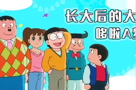 哆啦A梦里各位主角长大后，都成了出色的人，他们的子女却大变样视频封面