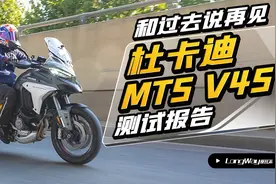 和昨天说再见 杜卡迪揽途(MTS)V4S测评报告视频封面