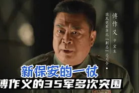 新保安的一仗，傅作义的35军多次突围，都被我军的战士击退视频封面