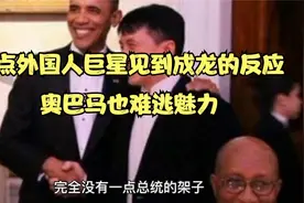 盘点外国巨星看到成龙反应，范迪尔赛当场失控，奥巴马也难逃魅力视频封面