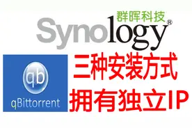 群晖使用qbittorrent(可独立IP)的三种安装方式打造最强下载神器视频封面