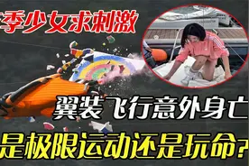 花季少女挑战翼装飞行意外遇难，极限挑战是运动还是玩命？视频封面