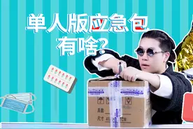 网上买的人防战备应急包真的能在危急关头救你一命吗？视频封面