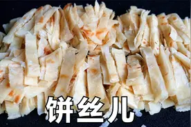 饼丝做法：从和面到烙饼，保姆级教程分享，1饼2吃，饼丝不干不硬