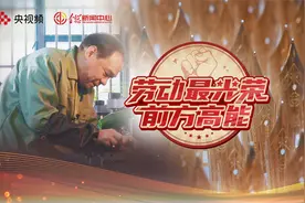 劳动最光荣 前方高能！他在金笔尖“绣花” 是“英雄”背后的英雄视频封面