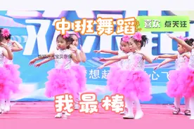 幼儿园中班舞蹈《我最棒》，孩子们表现太好了，舞蹈跳得真棒视频封面