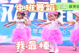 幼儿园中班舞蹈《我最棒》，孩子们表现太好了，舞蹈跳得真棒视频封面