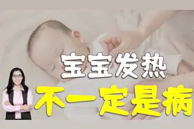 辟谣，宝宝发热就是生病？错，还可能是长高的信号