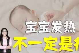 辟谣，宝宝发热就是生病？错，还可能是长高的信号视频封面