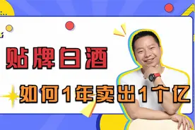贴牌白酒如何一年卖了一个多亿？真实行业案例视频封面