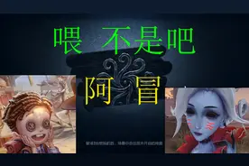 第五人格：【民间沙雕】喂 不是吧（上）