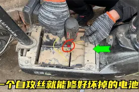 电动车电池坏了别着急换新？教你用一个自攻丝就能轻松修好电池视频封面