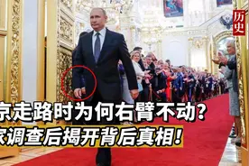 普京“奇特”步态，其右臂为何几乎不动？西方专家调查后揭开真相视频封面
