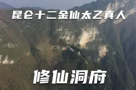 欢迎来到昆仑十二金仙太乙真人洞府，四川江油乾元山金光洞视频封面