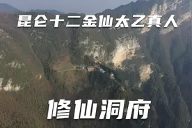 欢迎来到昆仑十二金仙太乙真人洞府，四川江油乾元山金光洞视频封面