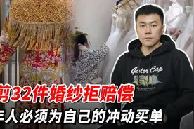 怒剪32件婚纱拒赔偿，成年人必须为自己的冲动买单视频封面