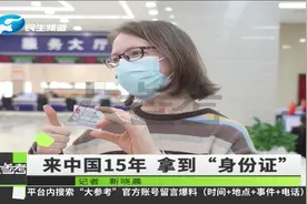 河南驻马店：外国女子来中国15年，终于拿到“身份证”！视频封面
