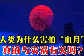 人类为什么害怕“血月”？它是如何形成的？真的与灾祸有关吗？视频封面