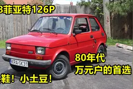 菲亚特126P，80年代万元户的第一辆车，0.65L双缸汽油发动机